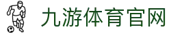 九游体育官网 - 九游体育App - 足球篮球与赛事资讯
